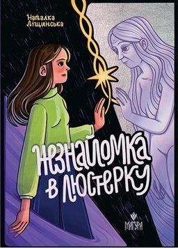 Книга Незнайомка в люстерку. Ліщинська Наталка 978-617-8177-45-4 фото