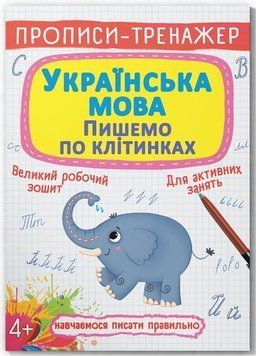 Українська мова. Пишемо по клітинках. 9786175472446 фото