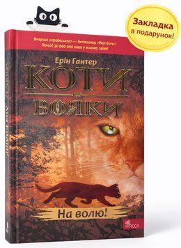 Коти-вояки Книга 1. На волю! 9786177312450 фото
