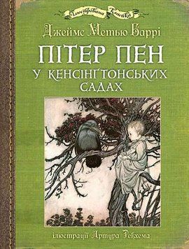 Книга Пітер Пен у Кенсінґтонських садах 978-966-10-6771-3 фото