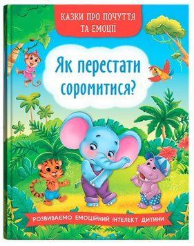 Книга Як перестати соромитися? 9786175473474 фото