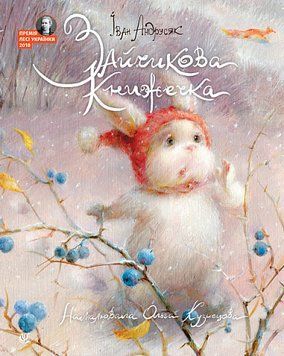 Книга Зайчикова книжечка. 978-966-10-8738-4 фото
