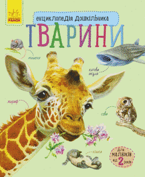 Тварини. Енциклопедія дошкільника С614005У фото