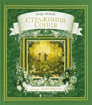 Книга Стражниця Сонця 9789666799930 фото