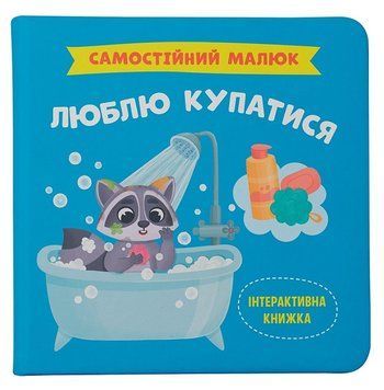 Книга Самостійний малюк. Люблю купатися, Катерина Столяренко 9786175474969 фото