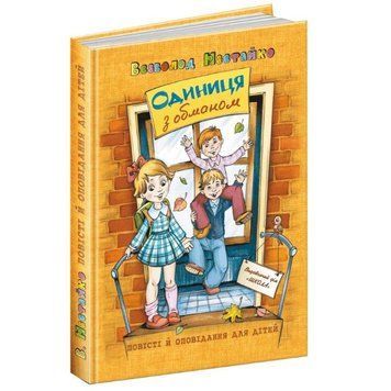 Книга Одиниця з обманом 978-966-429-679-0 фото