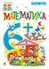 Тямущий дошколярик Математика 6+. Будна 978-966-10-4626-8 фото 1