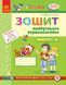 Зошит майбутнього першокласника ч.3 5+ Д284005У фото 1
